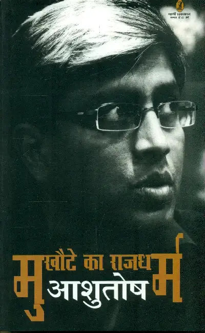 Mukhaute Ka Rajdharam by Ashutosh