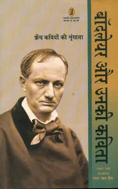 Baudelaire Aur Unki Kavita by Baudelaire