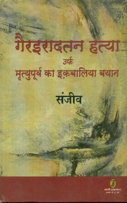 Gairiradtan Hatya Urf Mrityupoorv Ka Iqbaliya Bayan by Sanjeev