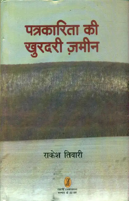 Patrakarita Ki Khurdari Zameen by Rakesh Tiwari
