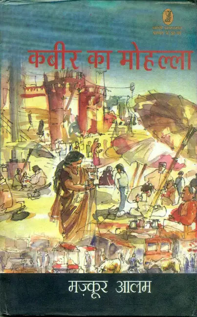 Kabir Ka Mohalla by Mazkoor Alam