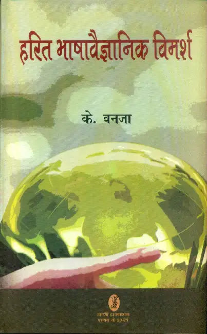 Harit Bhasha Vaigyanik Vimarsh by K. Vanja