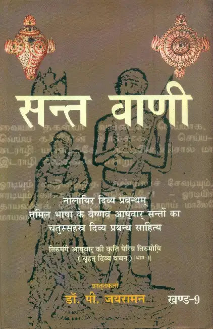 Sant Vani 9 by Dr. P. Jayaraman