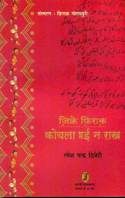 Zikre Firaq: Koyla Bhai Na Rakh by Ramesh Chandra Dwivedi