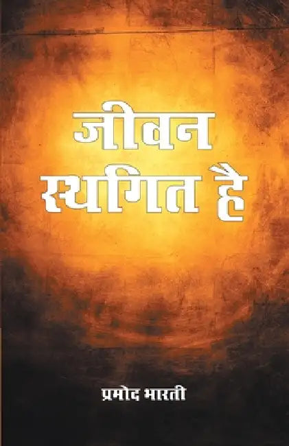 Jeevan Sthagit Hai by Parmod Bharti