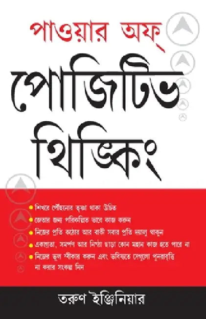 Power of Positive Thinking Bengali by Tarun Engineer
