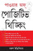 Power of Positive Thinking Bengali by Tarun Engineer