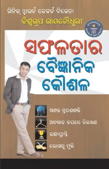 Safalta Ki Vaigyanik Taknik (ସଫଳତାର ବୈଜ୍ଞାନିକ କୌ by Biswaroop Roy Chowdhury