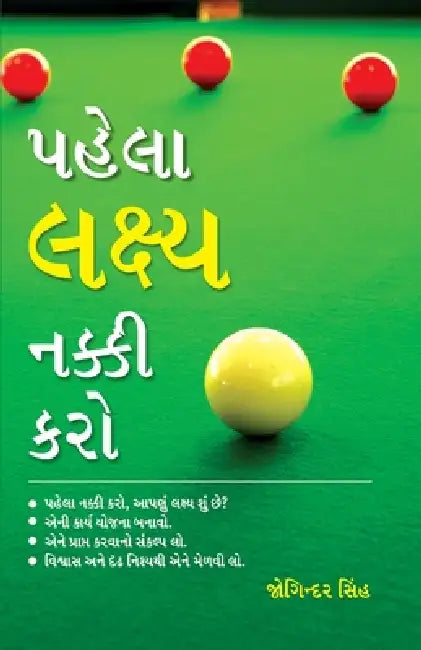 Pehla Lakshay Tay Karain in Gujarati (પેહલા લક્ષ્ય નક્કē by Joginder Singh