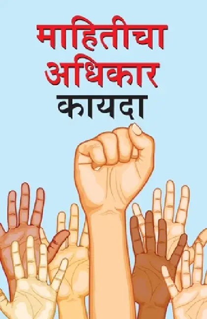 Suchana Ka Adhikar Adhinium in Marathi (माहितीचा अधिकार क by Rajendra Pandey