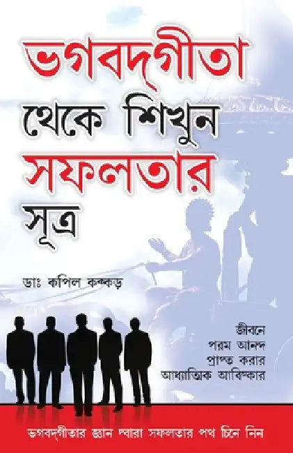 Bhagwad Geeta Se Sikhen Safalta Ke Sutra in Bengali by Kapil Kakkar