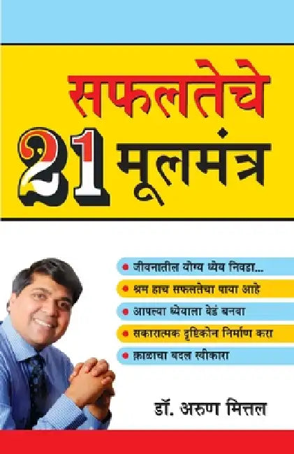 Safalta Ke 21 Mool Mantra in Marathi (सफलतेचे २१ मूलमंतî by Arun Mittal