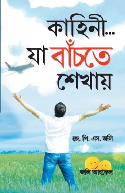 Kahaniyan Jo Jeena Sikhayen in Bangla (কাহানি... যা বাঁচতে শ by J. P. S. Jolly