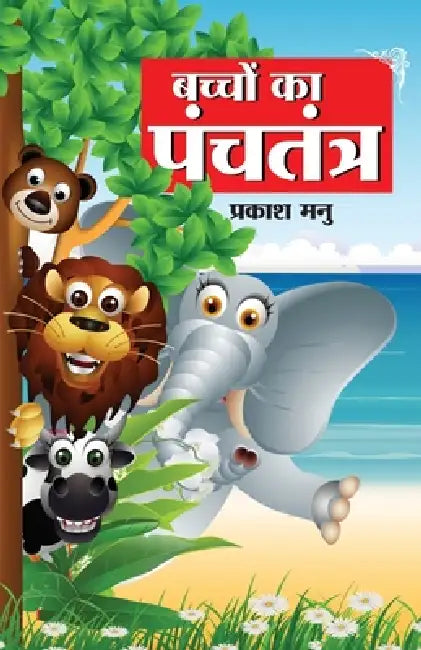 Bachchon Ka Panchtantra (बच्चों का पंचतंत्र) by Prakash Manu