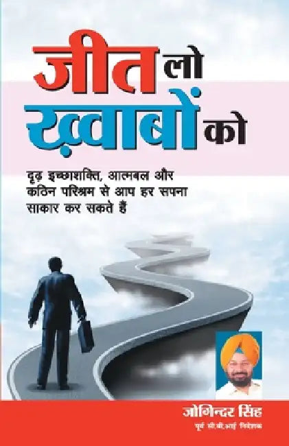 Jeet Lo khwab ko (जीत लो ख़्वाब को) by Jogindar Singh