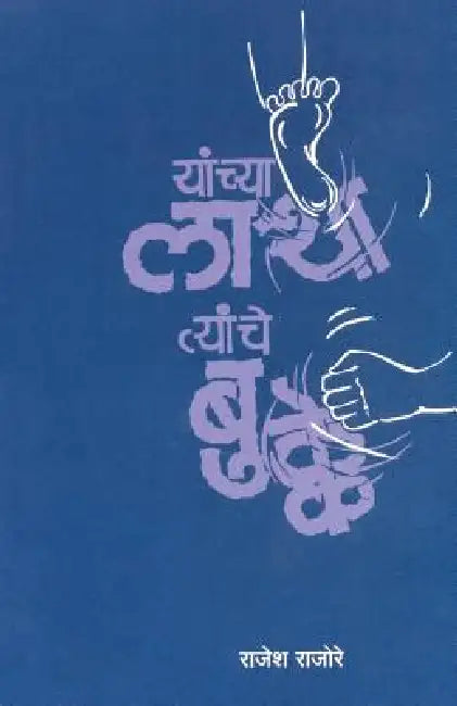 Yachya Latha Tyanche Bukke by Rajesh Rajore