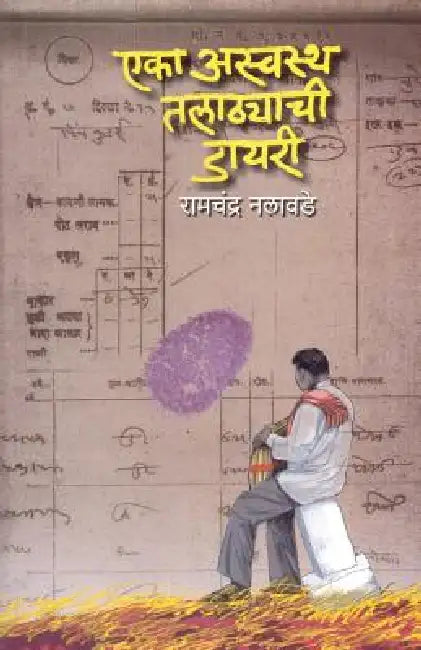 Eka Aaswastha Talathyachi Dairy by Ramchandra Nalawade