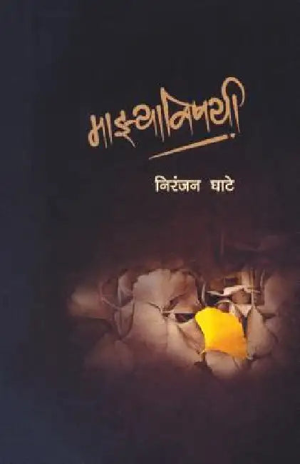 Mazyavishayi by Niranjan Ghate