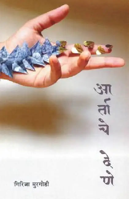 Artache Dene by Girija Murgodi