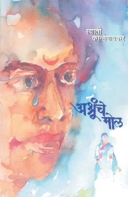 Ashrunche Mol by Swati Kanhegaonkar