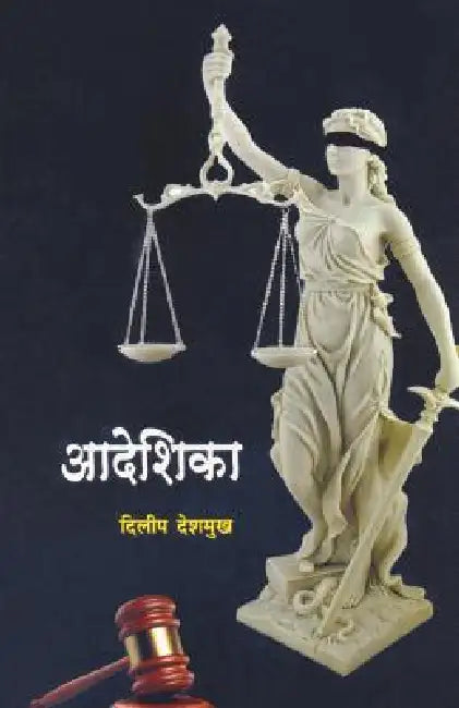 Aadeshika by Dilip Deshmukh