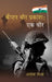 Captain Veer Prakash Ek Veer by Alok Mishra