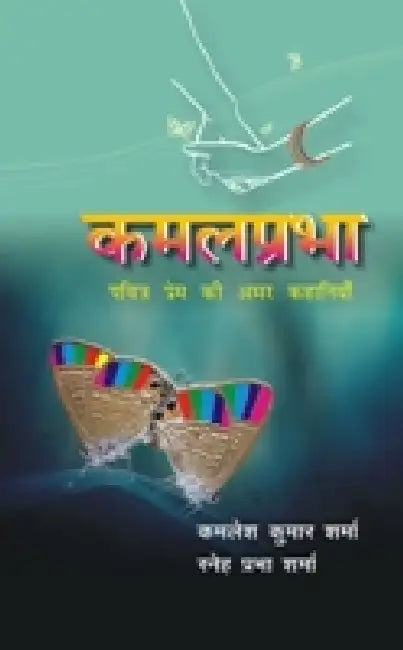 Kamalprabha: Pavitra Prem Ki Amar Kahaniya by Kamlesh Kumar Sharma, Sneh Prabha Sharma