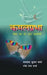 Kamalprabha: Pavitra Prem Ki Amar Kahaniya by Kamlesh Kumar Sharma, Sneh Prabha Sharma