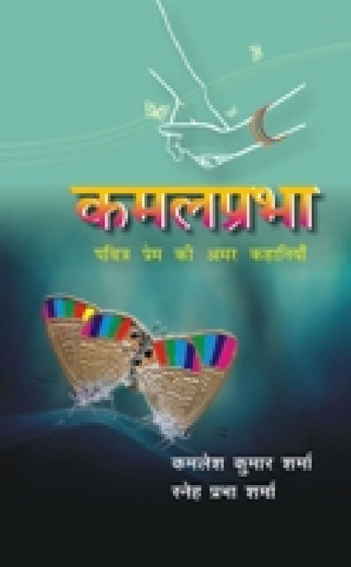 Kamalprabha: Pavitra Prem Ki Amar Kahaniya by Kamlesh Kumar Sharma, Sneh Prabha Sharma