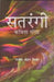 Satrangi by Rajiv Mohan Sinha