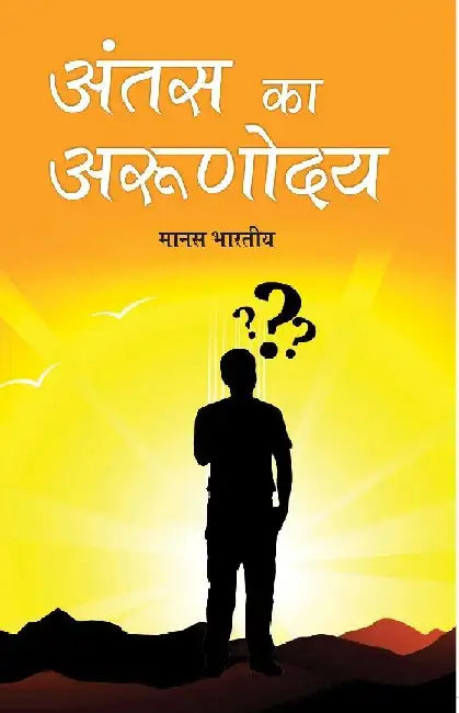 Antas Ka Aroonodya by Manas Bharatiya