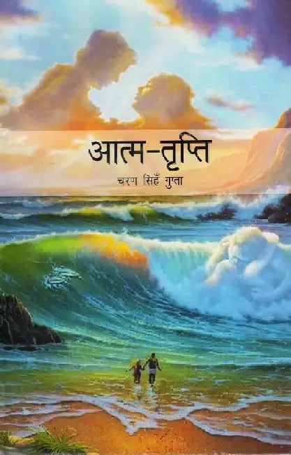 Aatm Tripti by Charan Singh Gupta