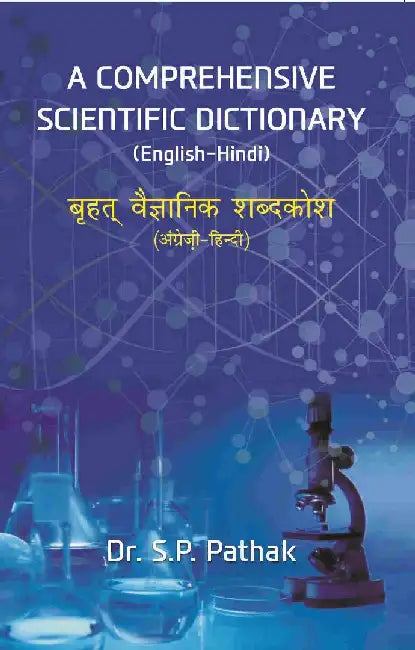 A Comprehensive Scientific Dictionary (English-Hindi) à¤¬à¥ƒà¤¹à¤¤à¥ à¤µà¥ˆà¤œà¥à¤žà¤¾à¤¨à¤¿à¤• à¤¶à¤¬à¥à¤¦à¤•à¥‹à¤¶ (à¤…à¤‚à¤—à¥à¤°à¥‡à¥›à¥€-à¤¹à¤¿à¤¨à¥à¤¦à¥€) by Dr. S. P. Pathak