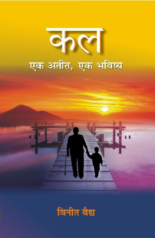 Kal Ek Atit, Ek Bhavishya by Vineet Vaidya
