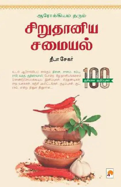 Arogiyam Tharum Sirudhaniya Samaiyal / ஆரோக்கியம் தரும்  by Deepa Sekar