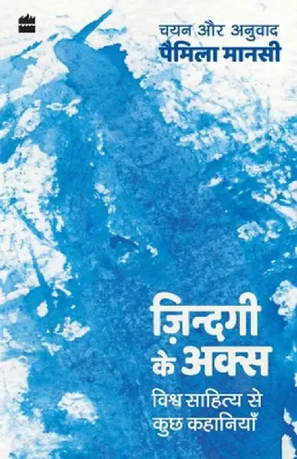 Zindagi ke Aks: Vishwa Sahitya se Kuch Kahaniyan by Pamela Manasi
