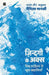 Zindagi ke Aks: Vishwa Sahitya se Kuch Kahaniyan by Pamela Manasi