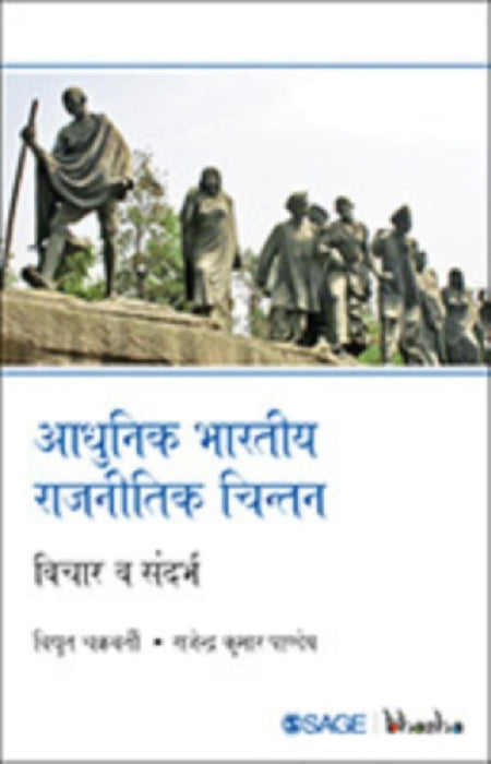 Adhunik Bhartiya Rajneetik Chintan: Vichar Va Sandarbh by Bidyut Chakrabarty