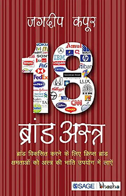 18 Brand Astra: Brand Viksit Karne Ke Liye Krips Brand Kshamtaon Ko Astr Ki Bhanti Upyog Me Layen by Jagdeep Kapoor