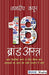 18 Brand Astra: Brand Viksit Karne Ke Liye Krips Brand Kshamtaon Ko Astr Ki Bhanti Upyog Me Layen by Jagdeep Kapoor