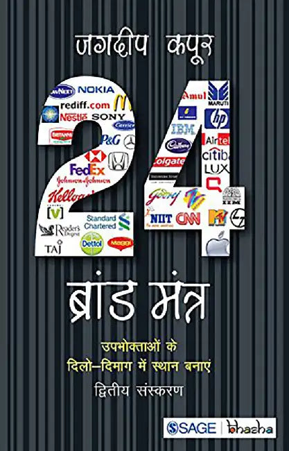 24 Brand Mantra: Upbhoktaon Ke Dilo-Dimag Me Sthaan Banayen by Jagdeep Kapoor, .