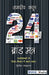 24 Brand Mantra: Upbhoktaon Ke Dilo-Dimag Me Sthaan Banayen by Jagdeep Kapoor, .
