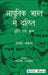 Adhunik Bharat Me Dalit: Drishti Evam Mulya by S.M. Micheal