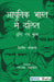 Adhunik Bharat Me Dalit: Drishti Evam Mulya by S.M. Micheal, .