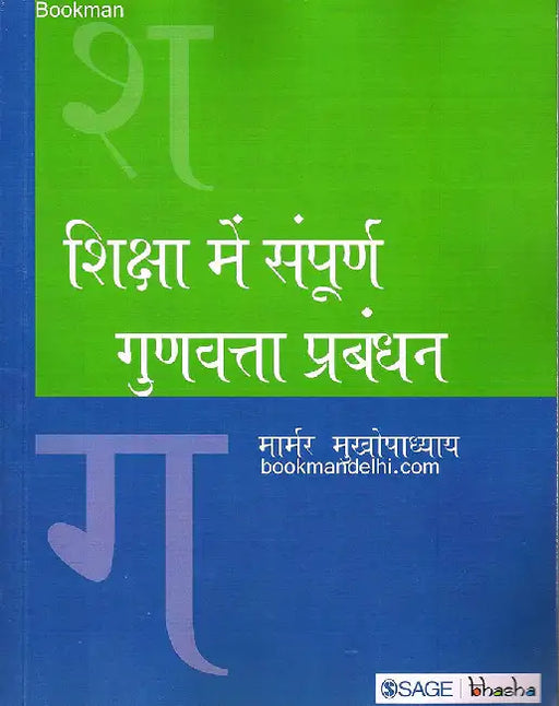 Shiksha Me Sampoorn Gunvatta Prabandhan by Marmor Mukhopadhyay, .
