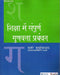 Shiksha Me Sampoorn Gunvatta Prabandhan by Marmor Mukhopadhyay, .