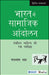 Bharat Me Samajik Aandolan  by Andrea Beaty
