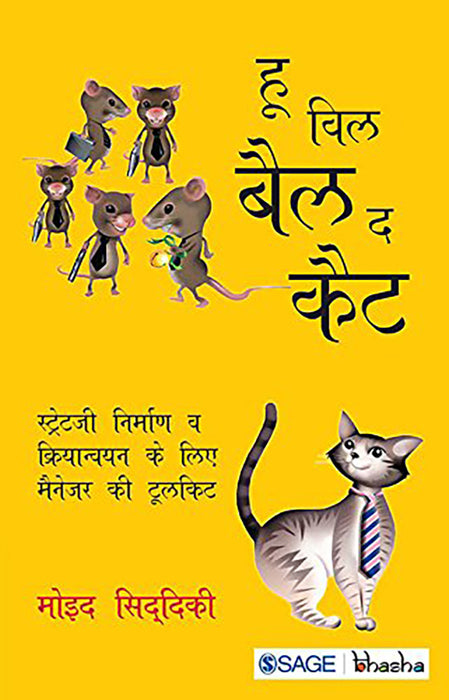 Who Will Bell the Cat?: Strategy Nirman Va Kriyanvayan ke liye Manager Ki Toolkit