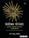 Sanshodhan Sanrachna: Gunatmak Sankhyatmak Aani Mishra Paddhatinche Drishtikon by John W. Creswell