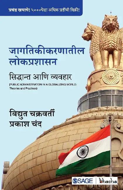 Jagtikikarnateel Lokprashasan: Sidhant ani Vyavhar by Bidyut Chakrabarty, Prakash Chand